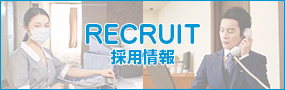 採用情報